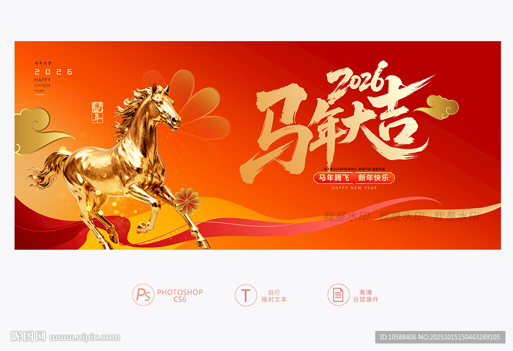 马年大吉