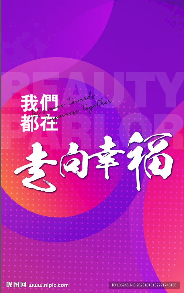 我们都在奔赴幸福美容美体海报 