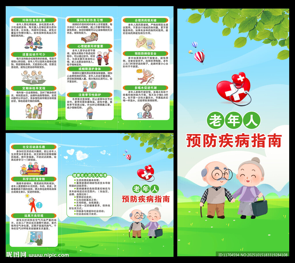 老年健康宣传周三折页