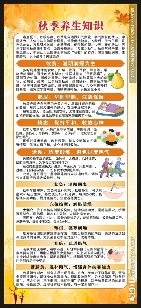秋季养生知识展架