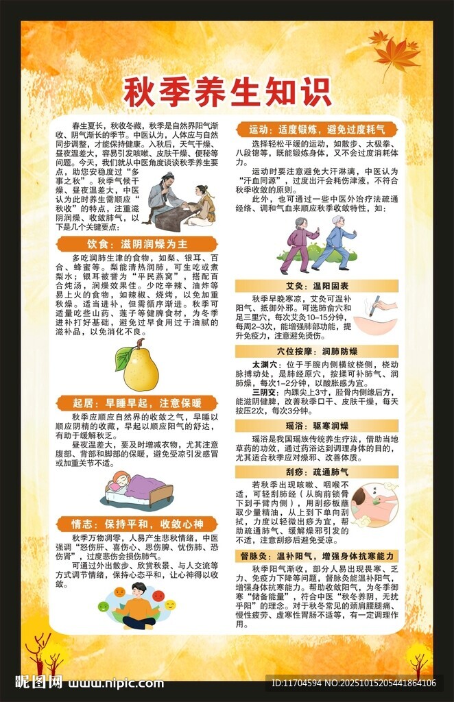秋季养生知识海报