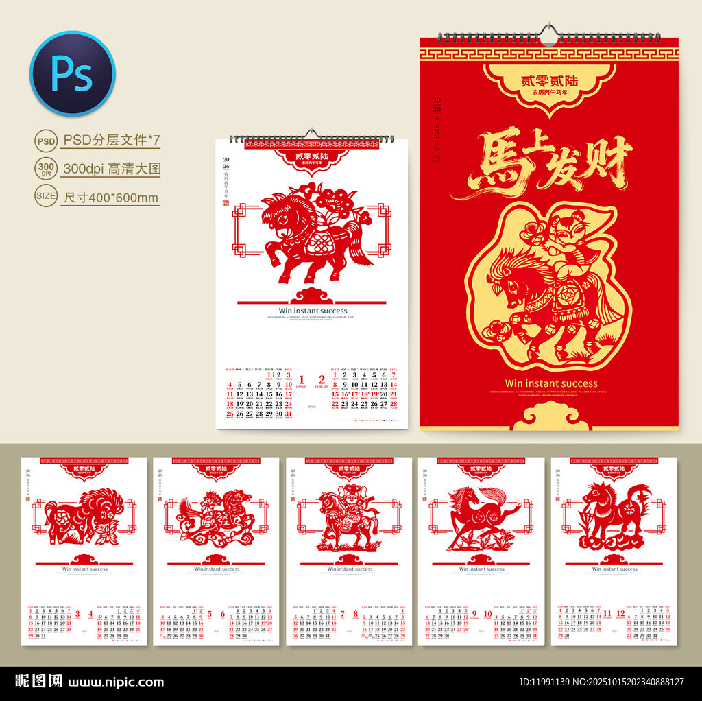 马年挂历