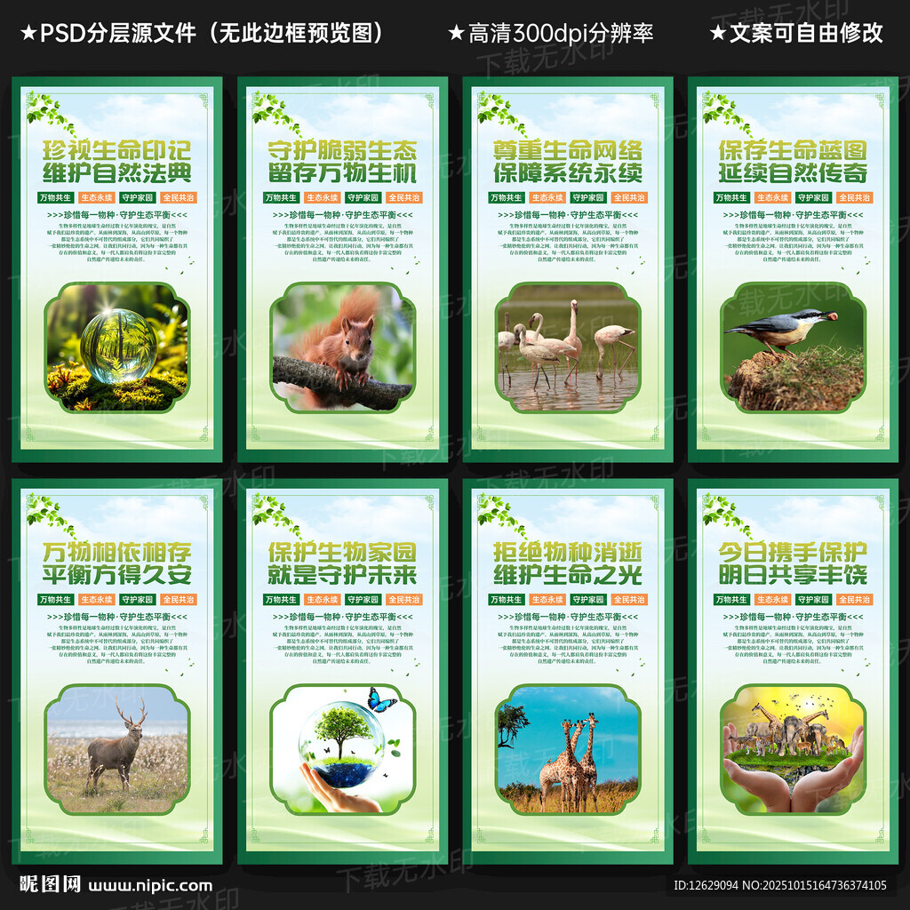 保护生物多样性