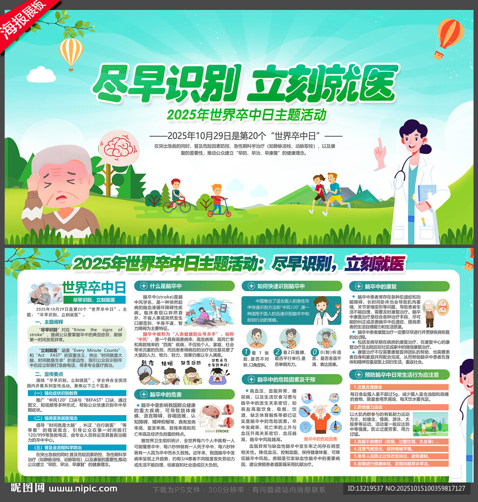 2025年世界卒中日