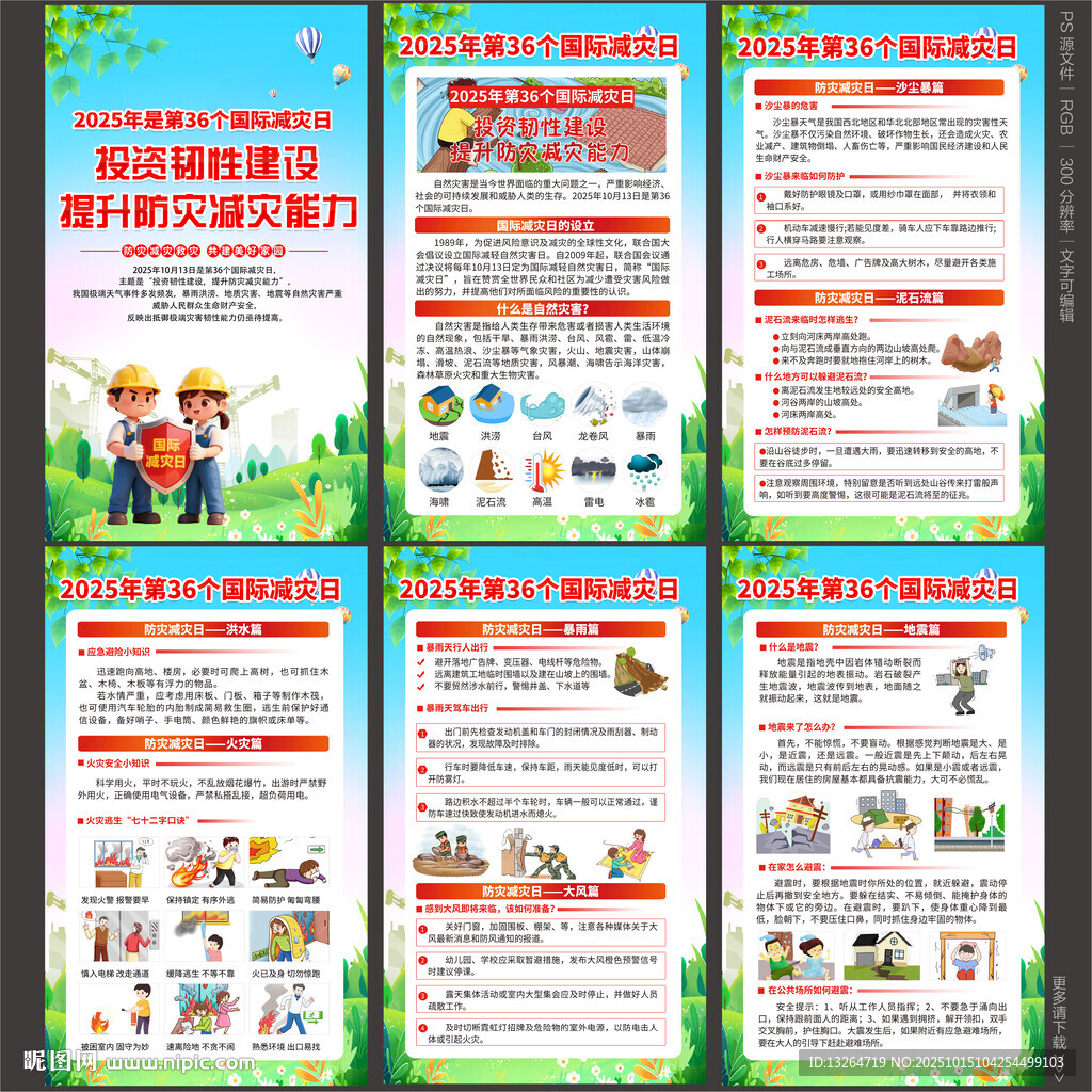 国际减灾日