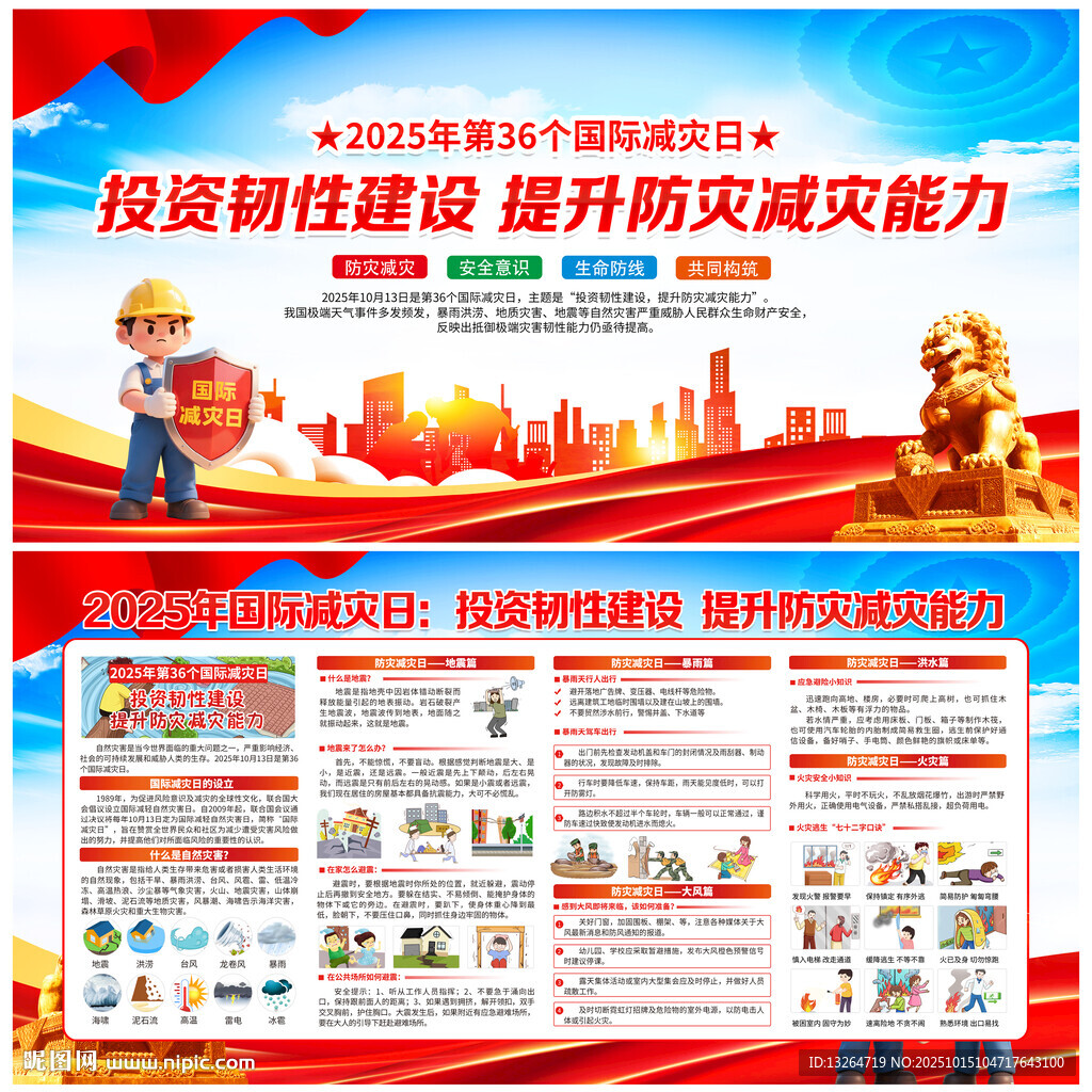 国际减灾日