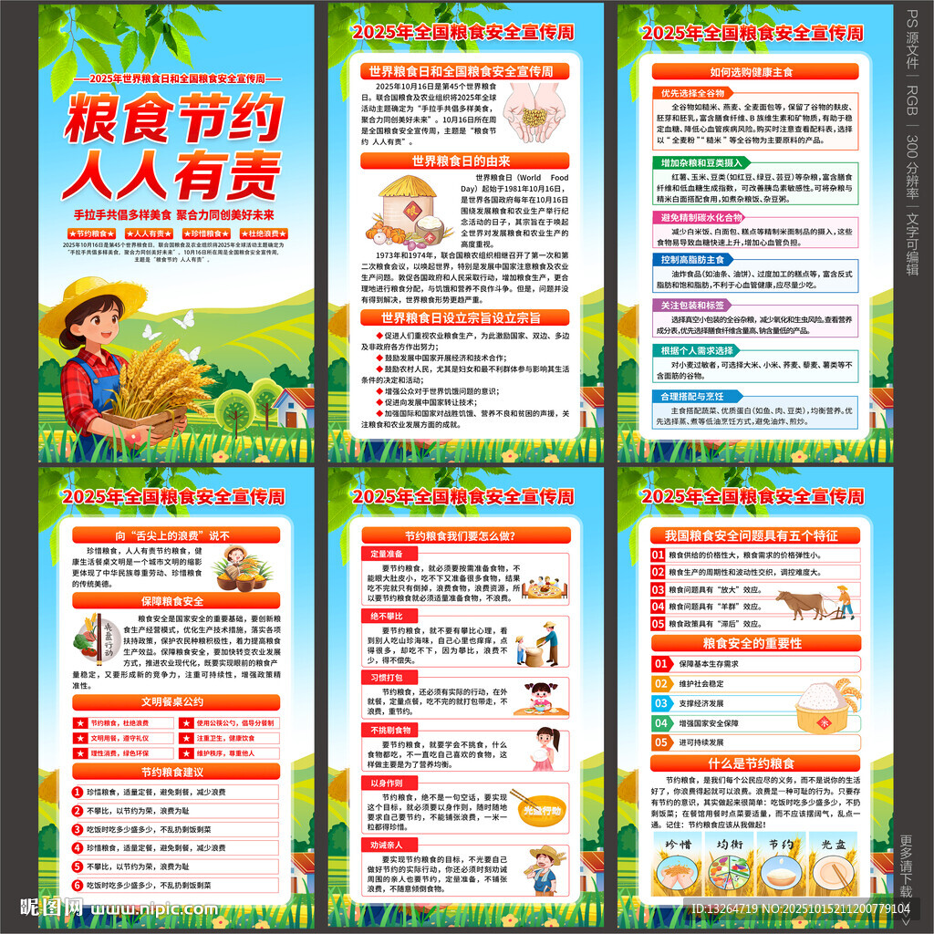 2025年全国粮食安全宣传周