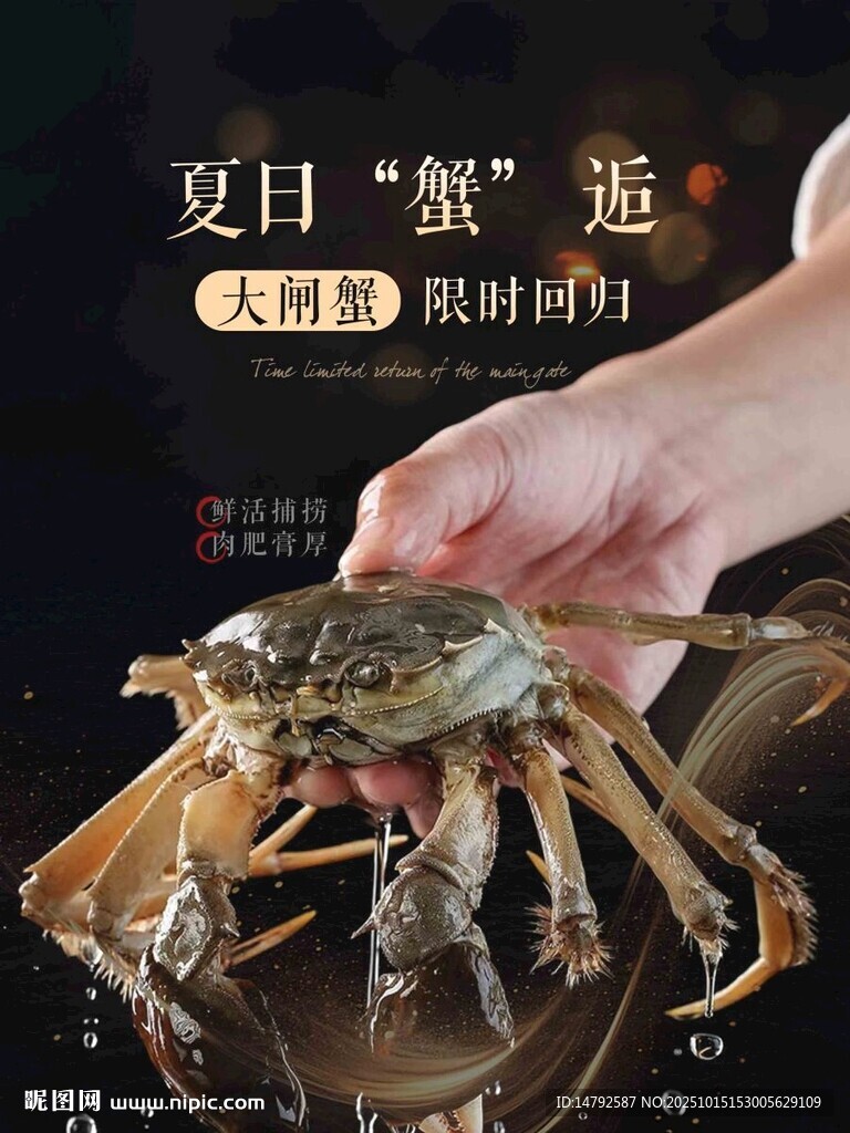 夏日大闸蟹