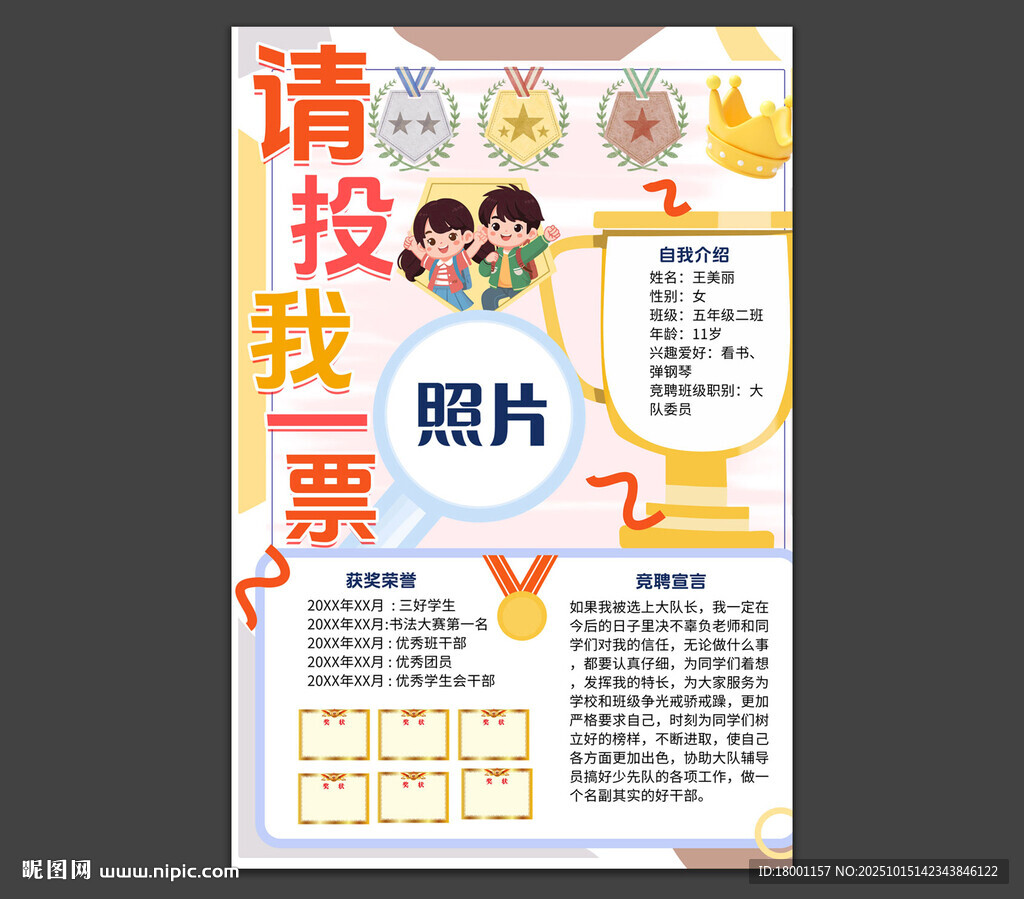大队委竞选