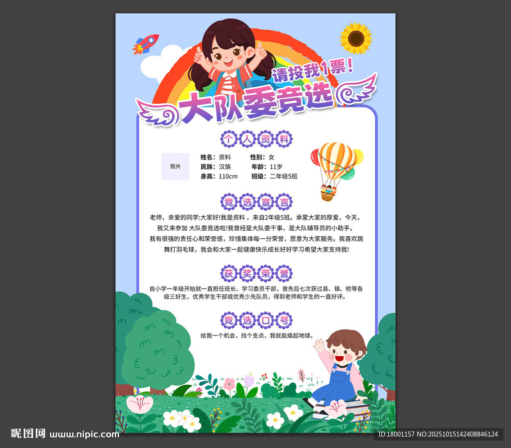 大队委竞选