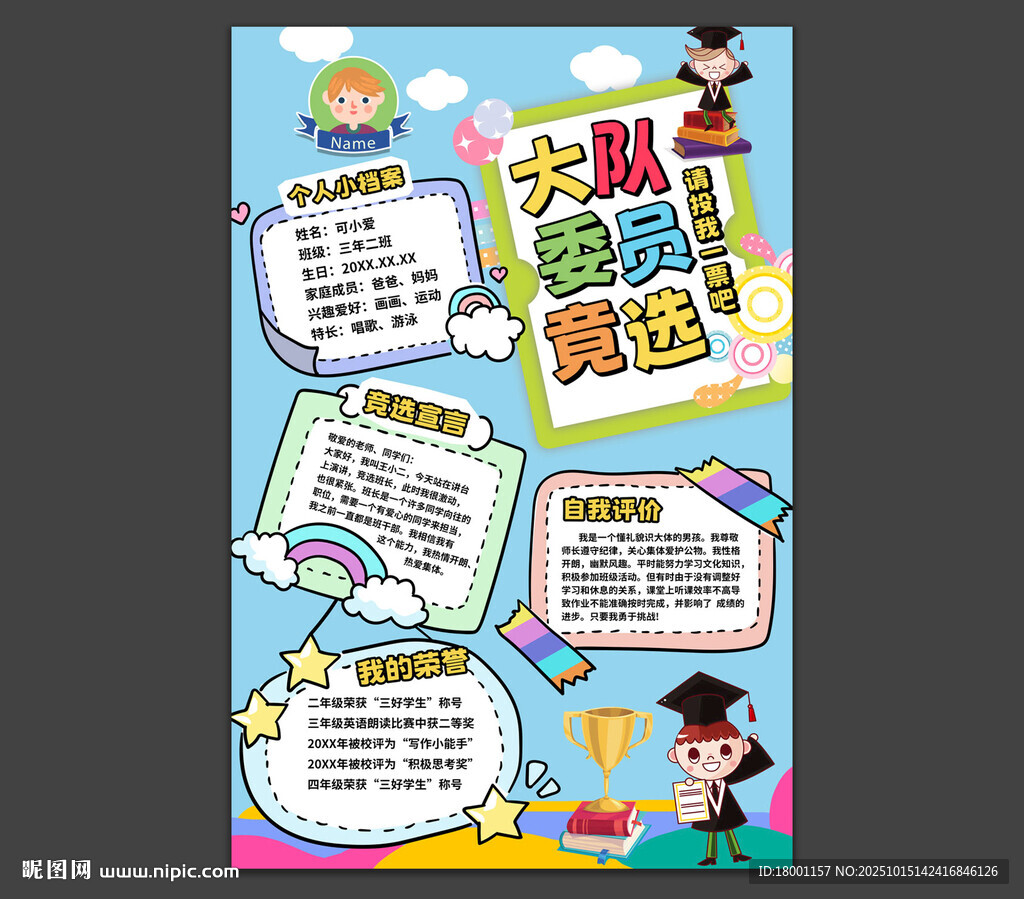 大队委竞选