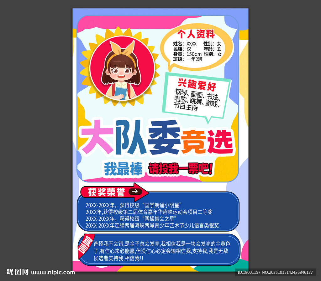 大队委竞选
