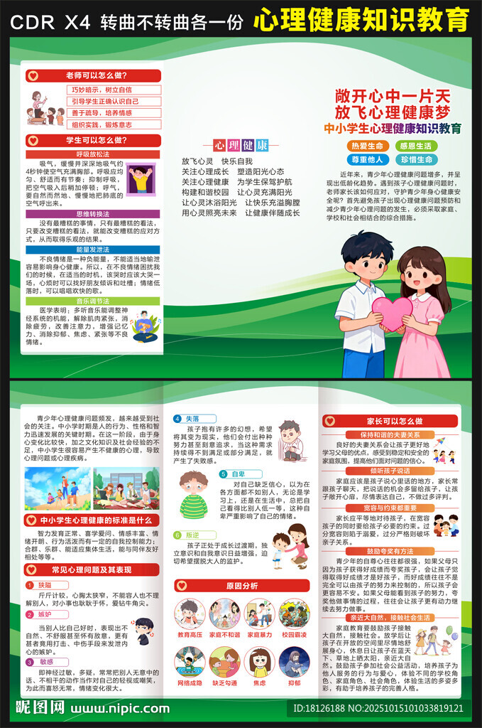 心理健康三折页
