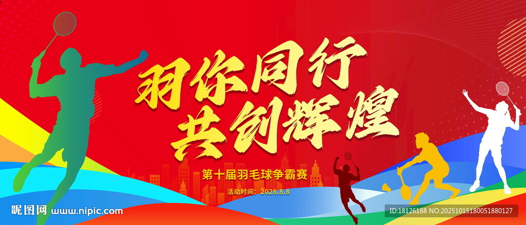羽毛球比赛背景