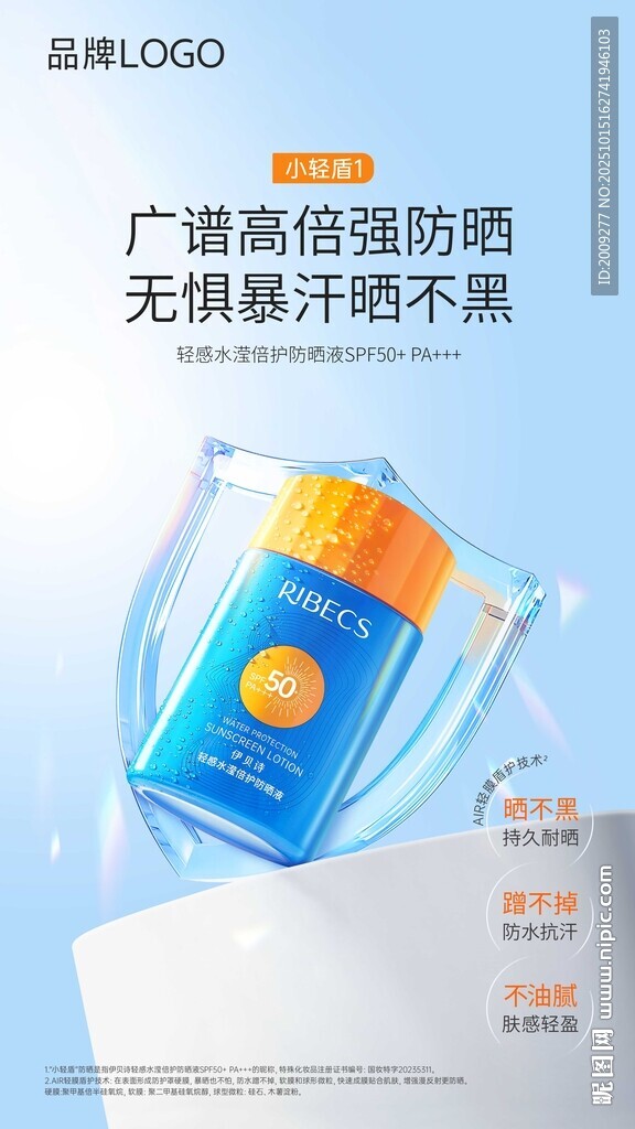 小轻盾防晒液SPF50宣传海报