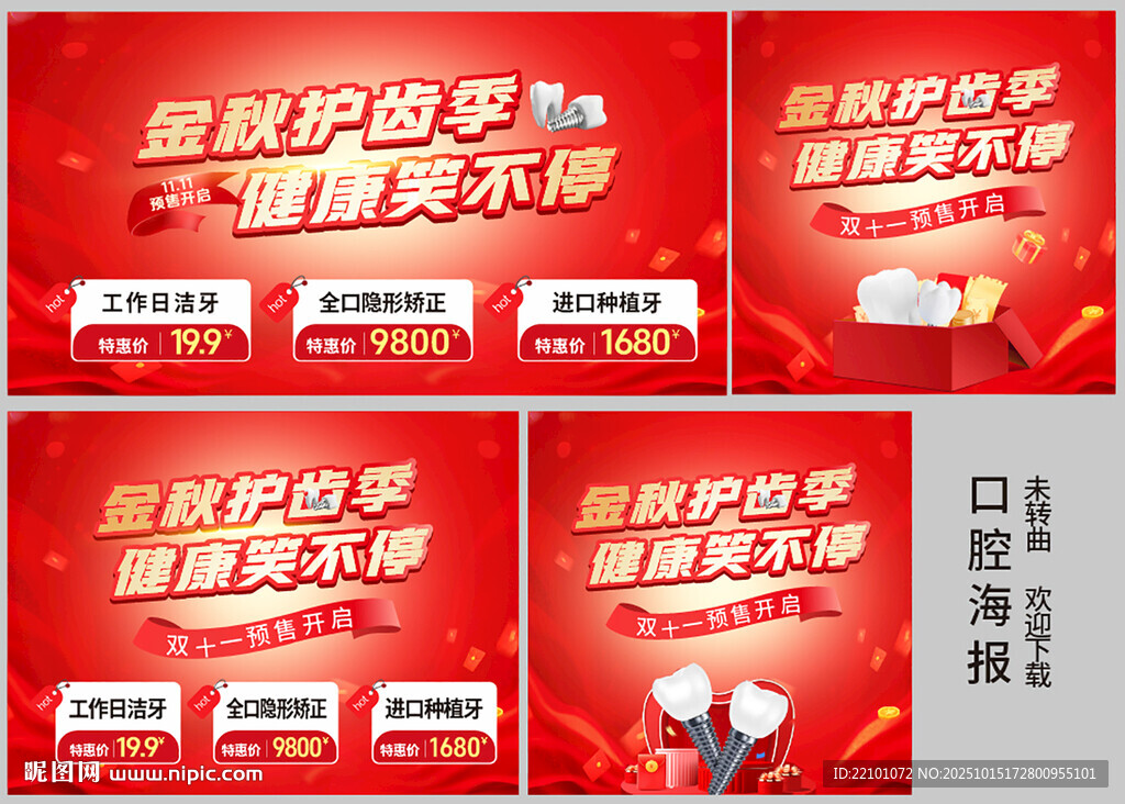 双十一口腔海报