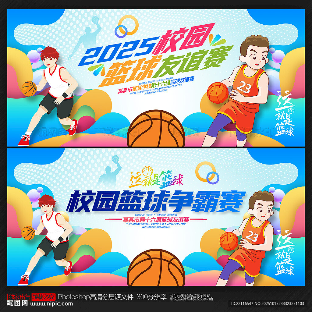 篮球赛背景