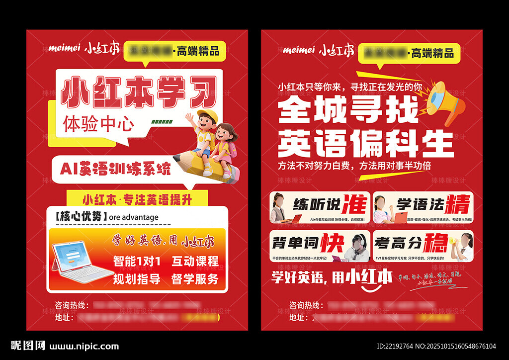 全城寻找英语偏科生海报单页