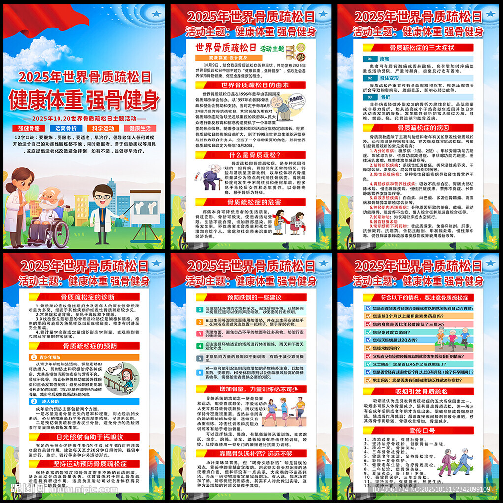 2025世界骨质疏松日展板