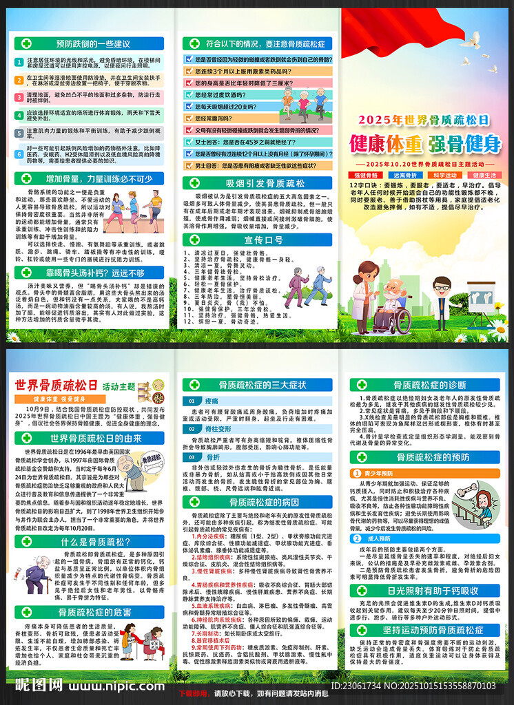 世界骨质疏松日宣传单