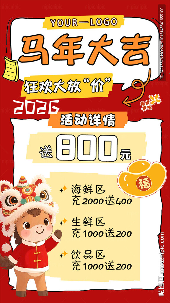 马年大促海报