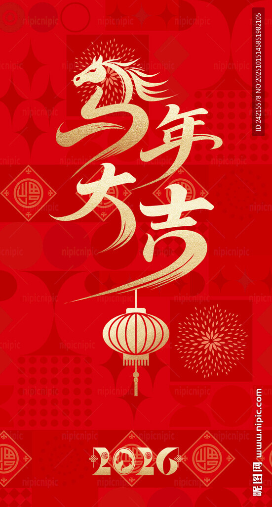 马年大吉