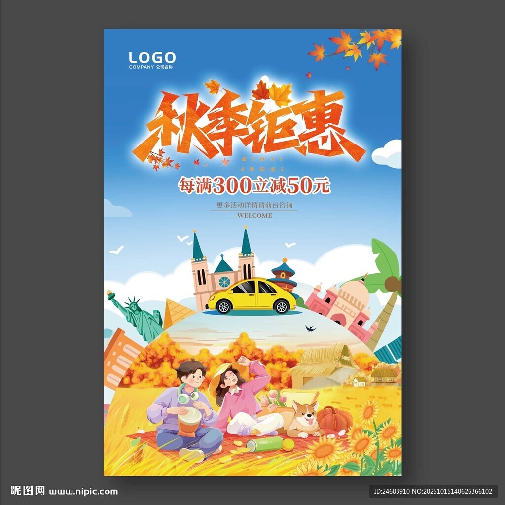 秋季钜惠出游