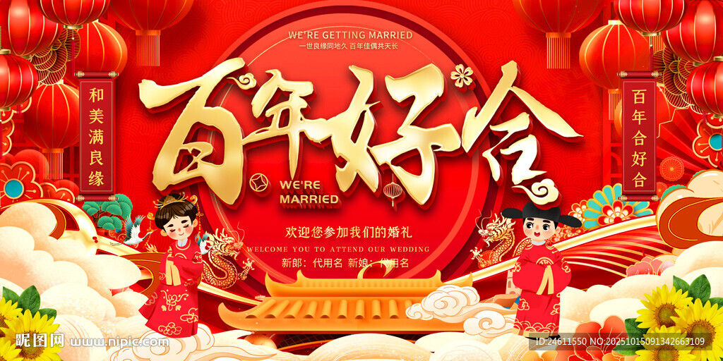 百年好合中式婚礼场景