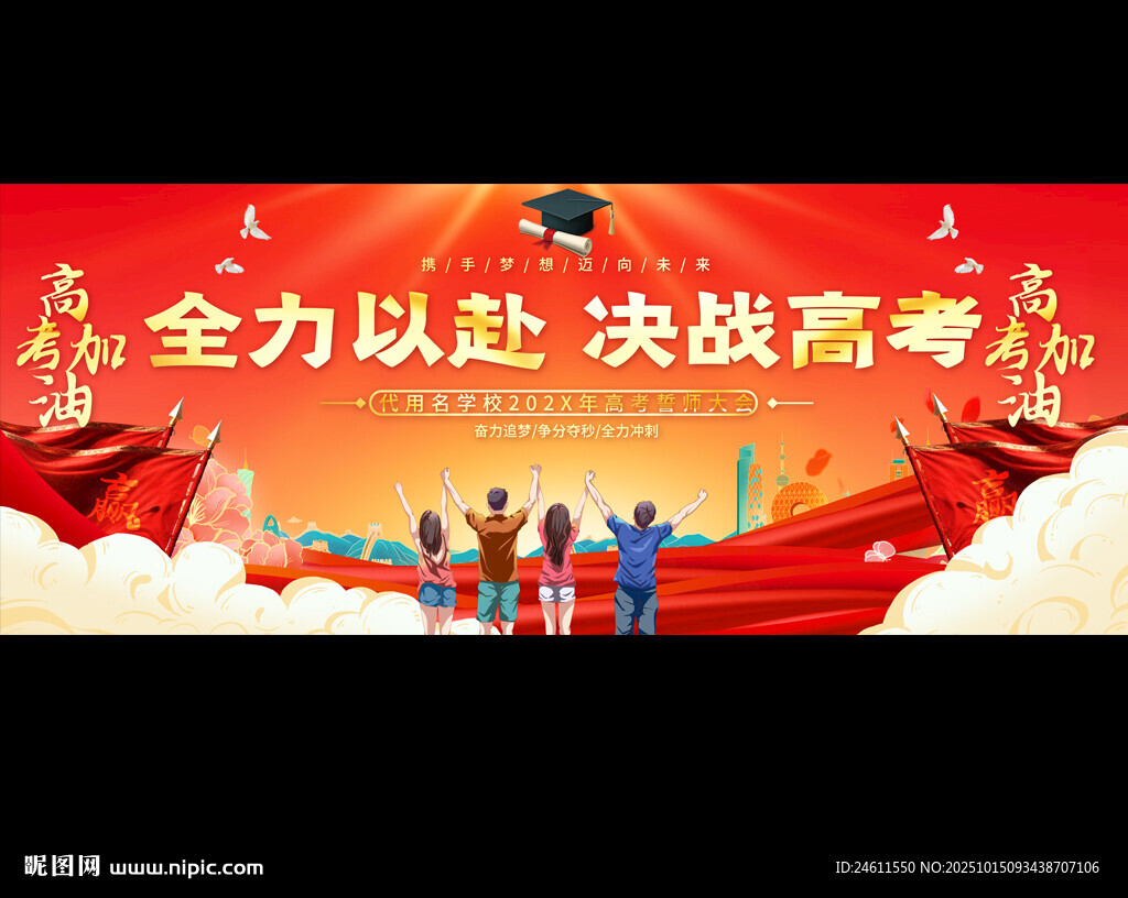 校园高考誓师大会
