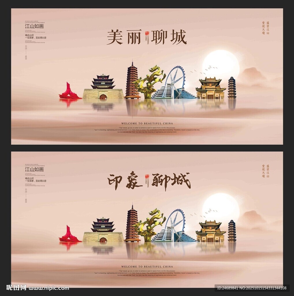 聊城 