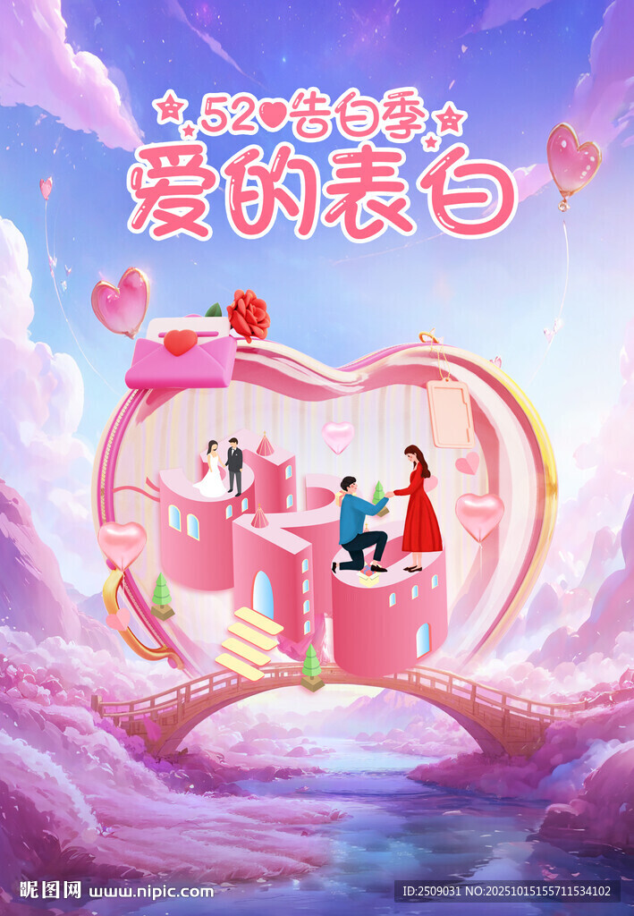 520告白季 爱的表白