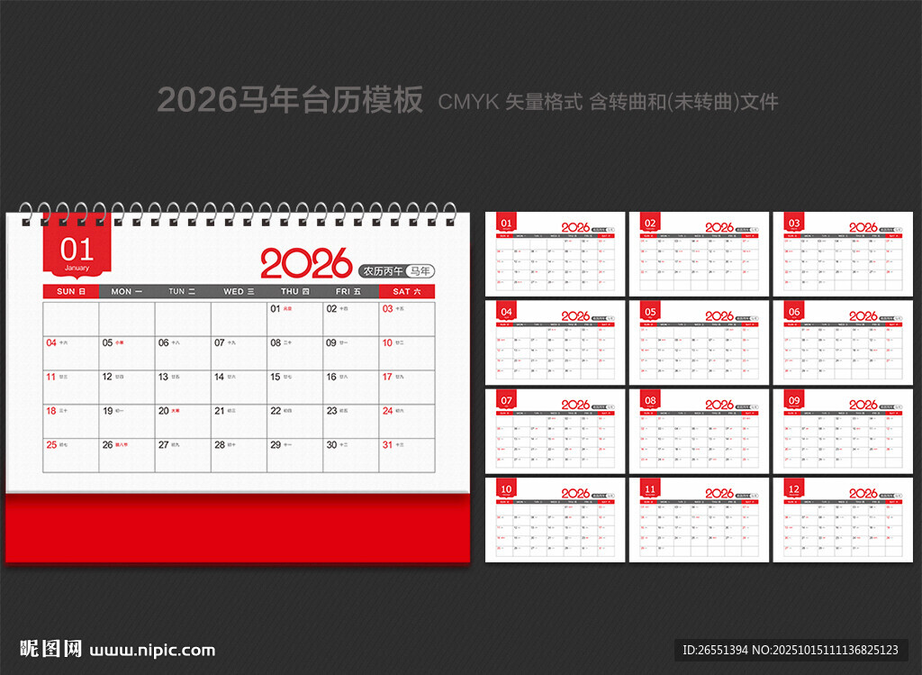 2026年台历