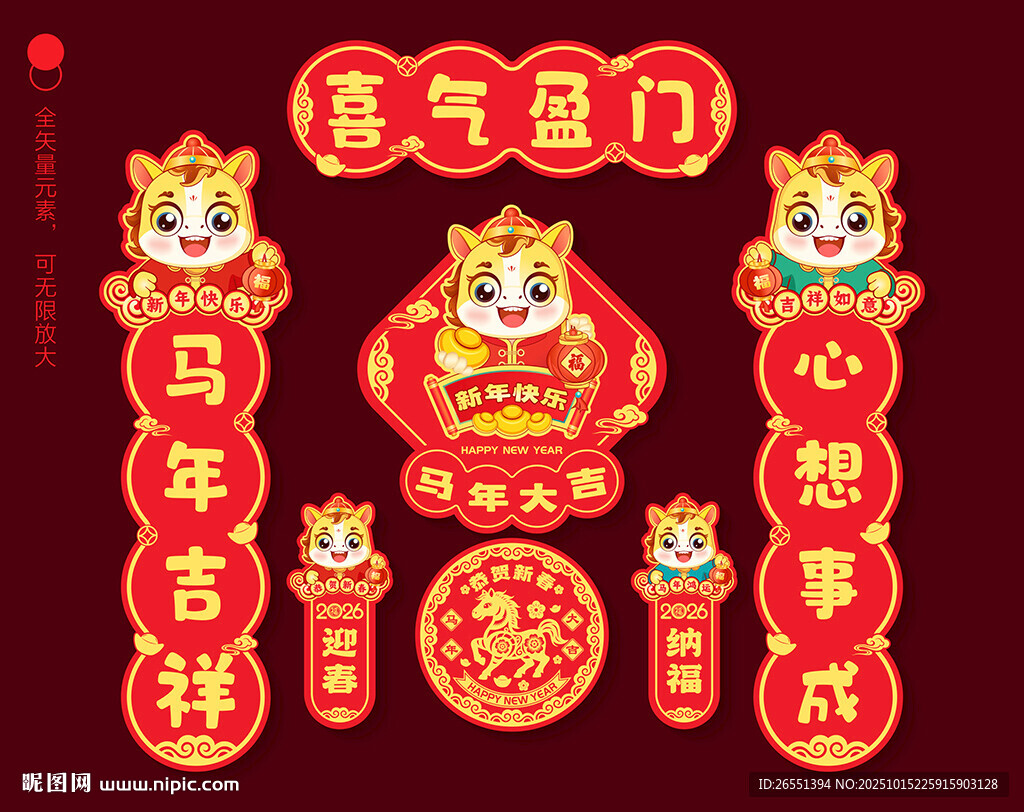2026马年对联春联