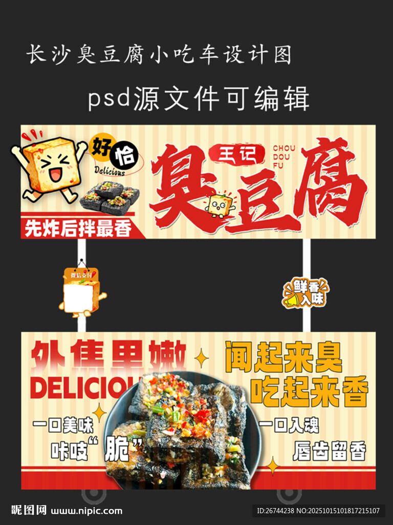 长沙臭豆腐小吃车