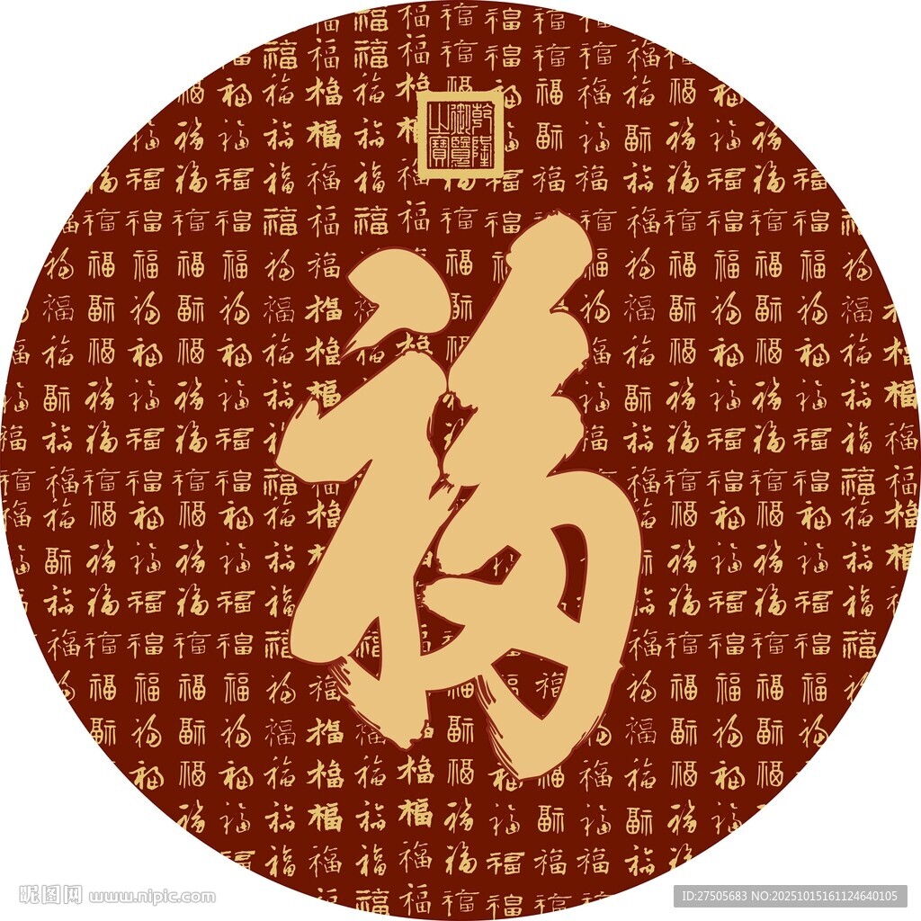 圆形福字图案