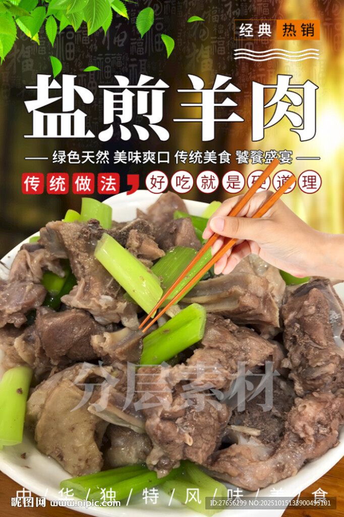 盐煎羊肉