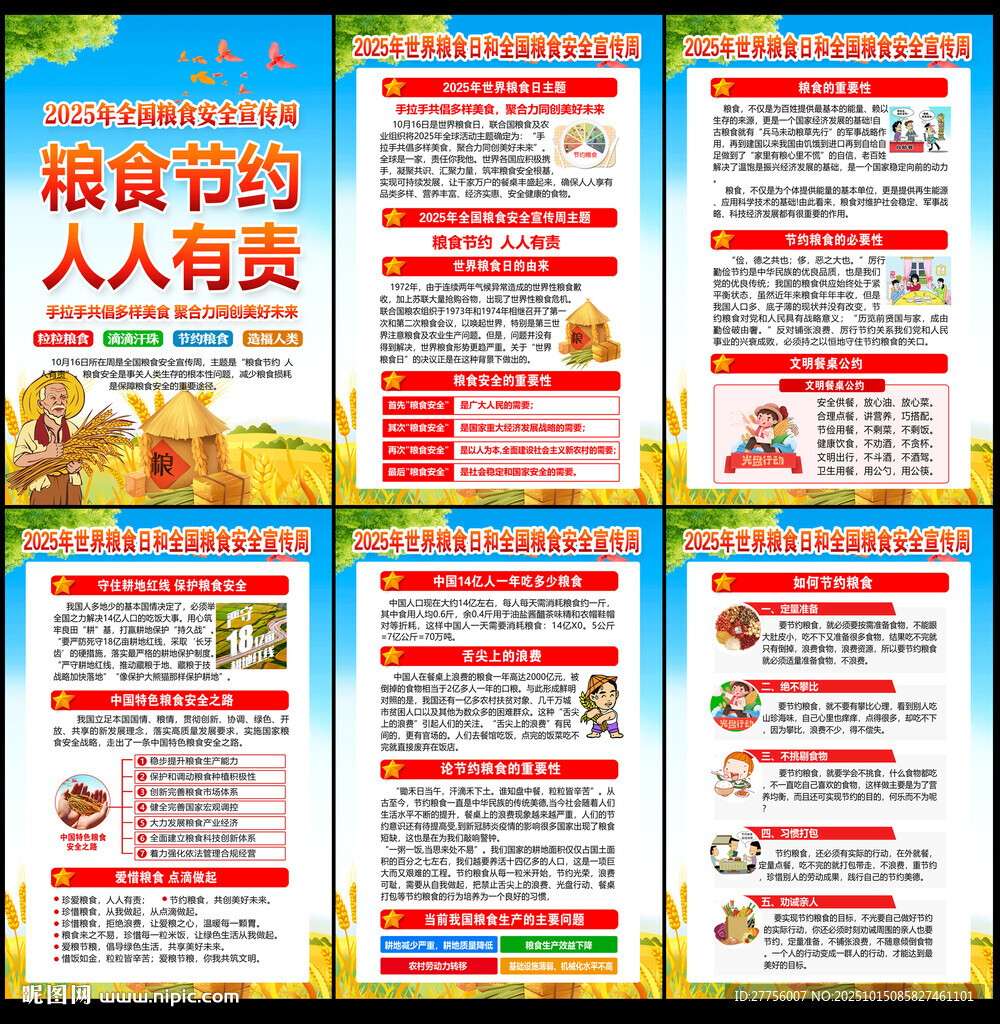 世界粮食日