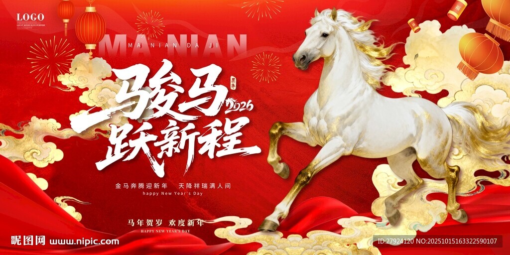 骏马跃新春喜庆海报