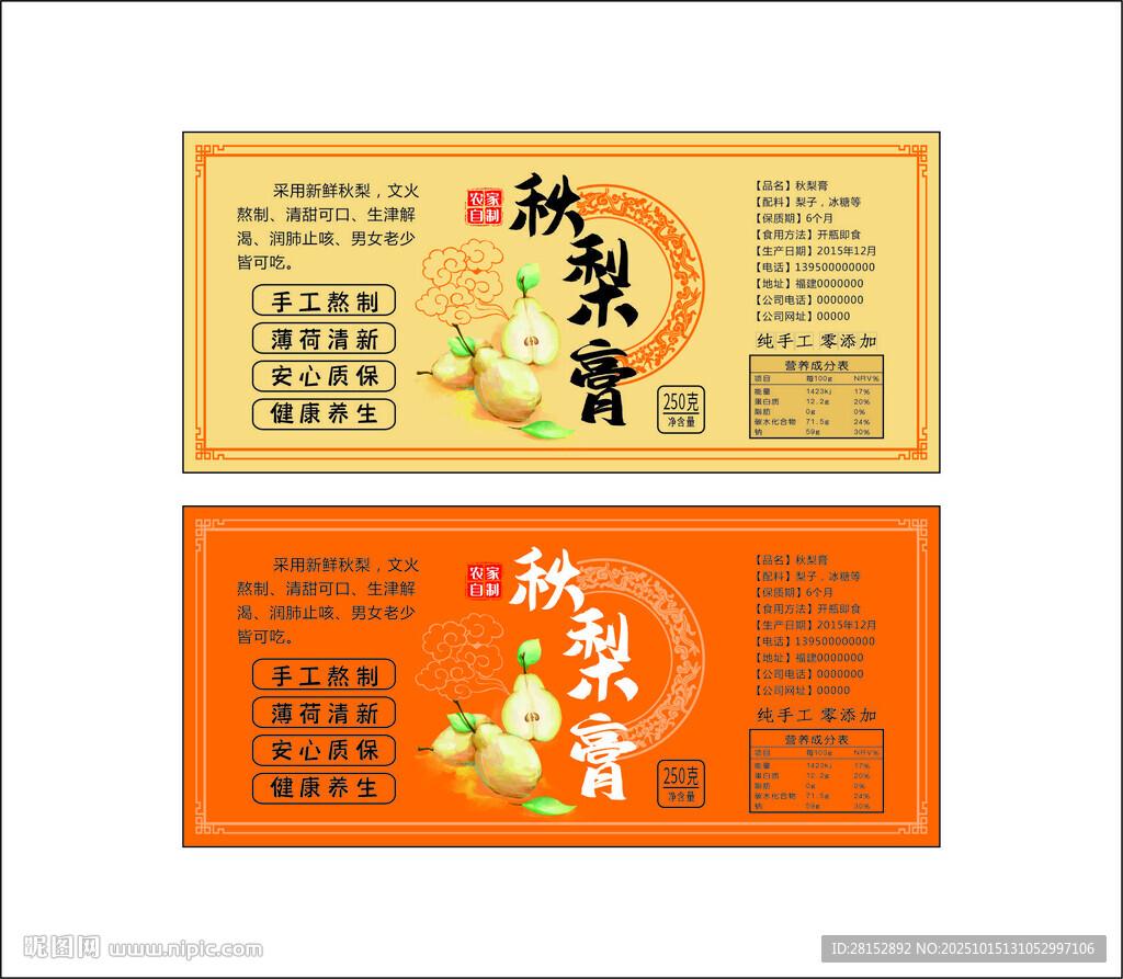 秋梨膏