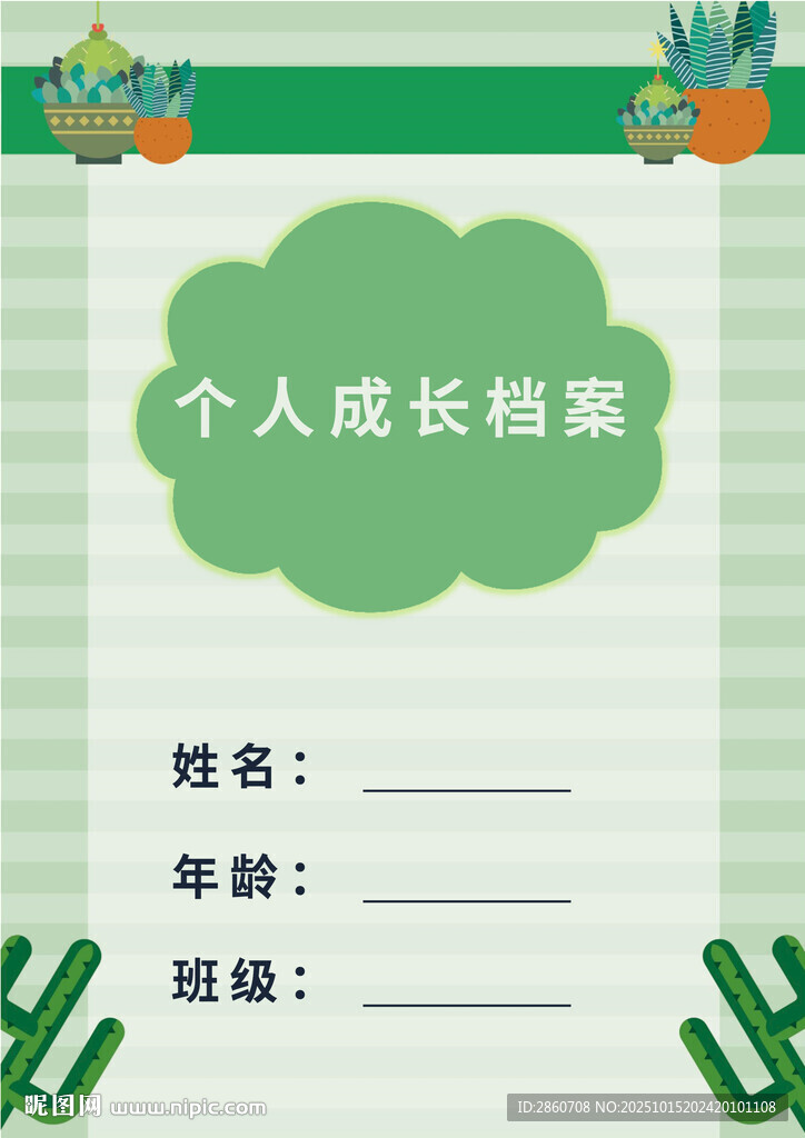 个人成长档案模板