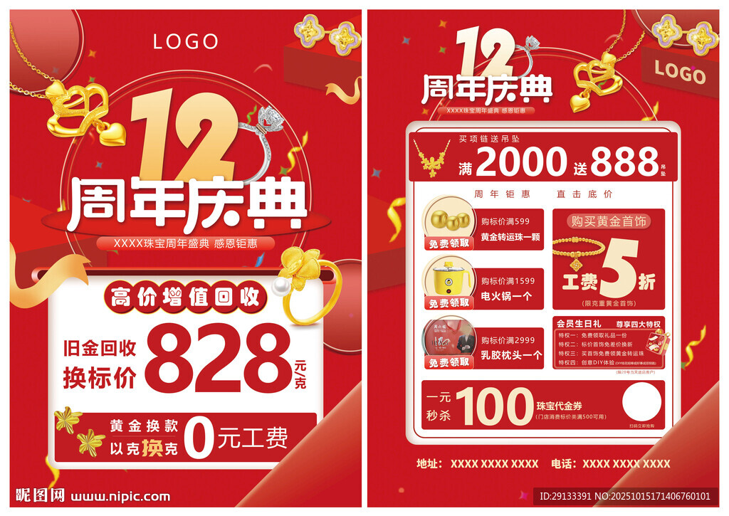 珠宝周年庆