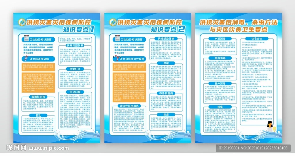 防汛卫生知识