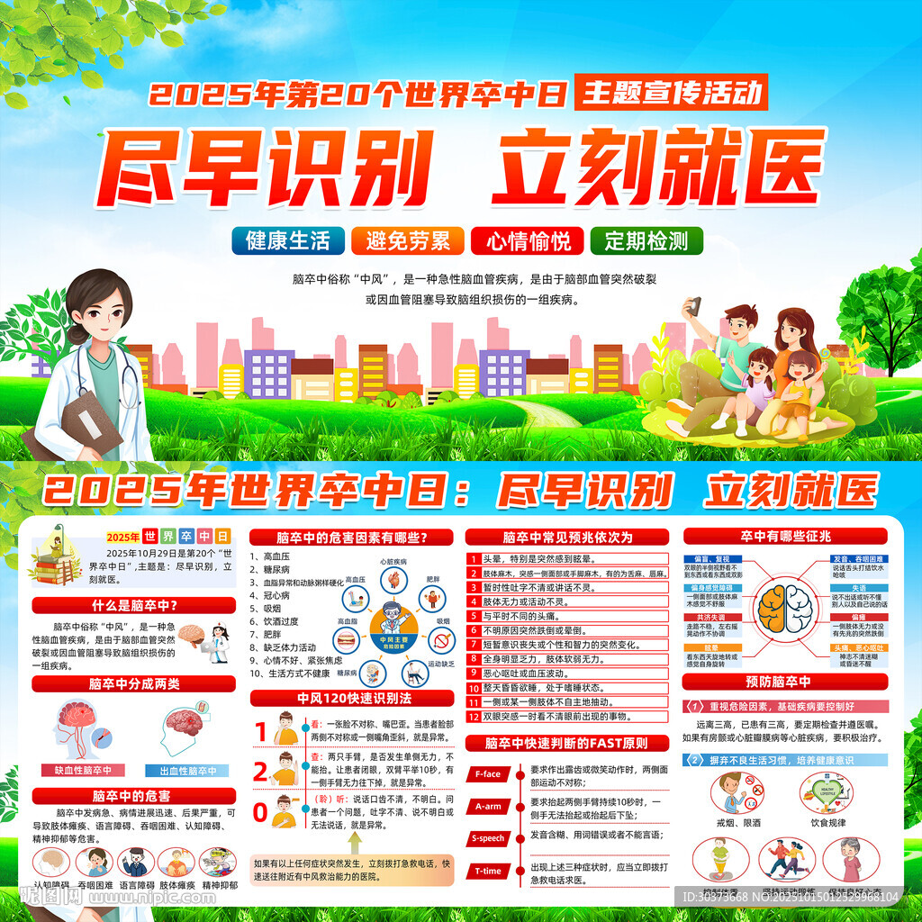 2025年世界卒中日