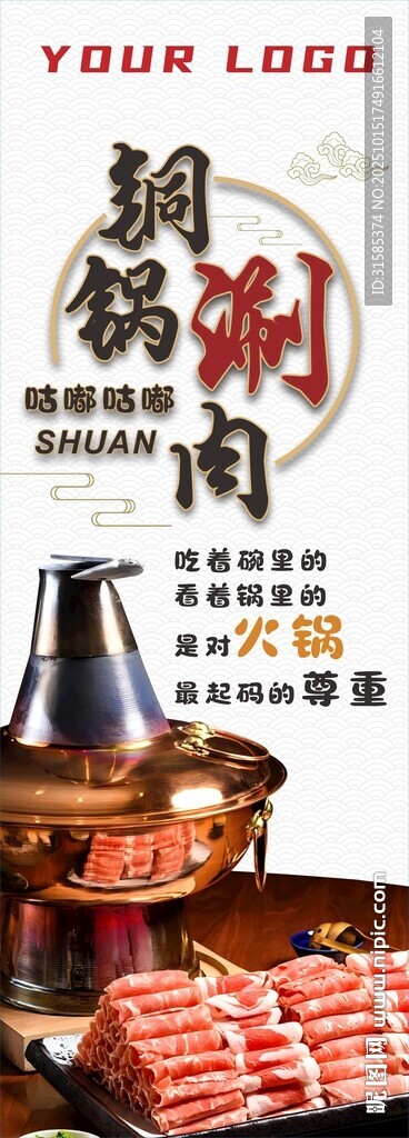 铜锅涮肉