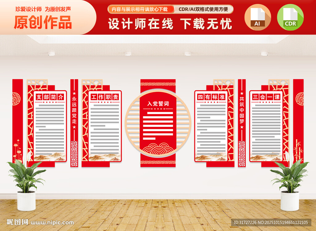 党员权利义务文化墙