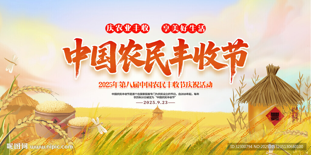 中国农民丰收节