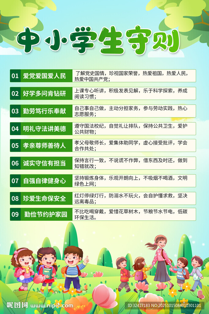 中小学生守则海报模板