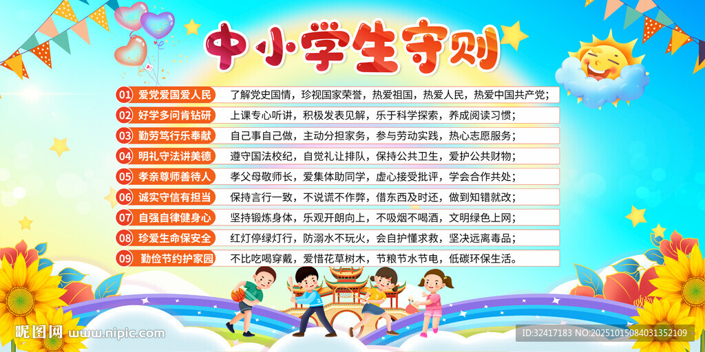 中小学生守则宣传展板