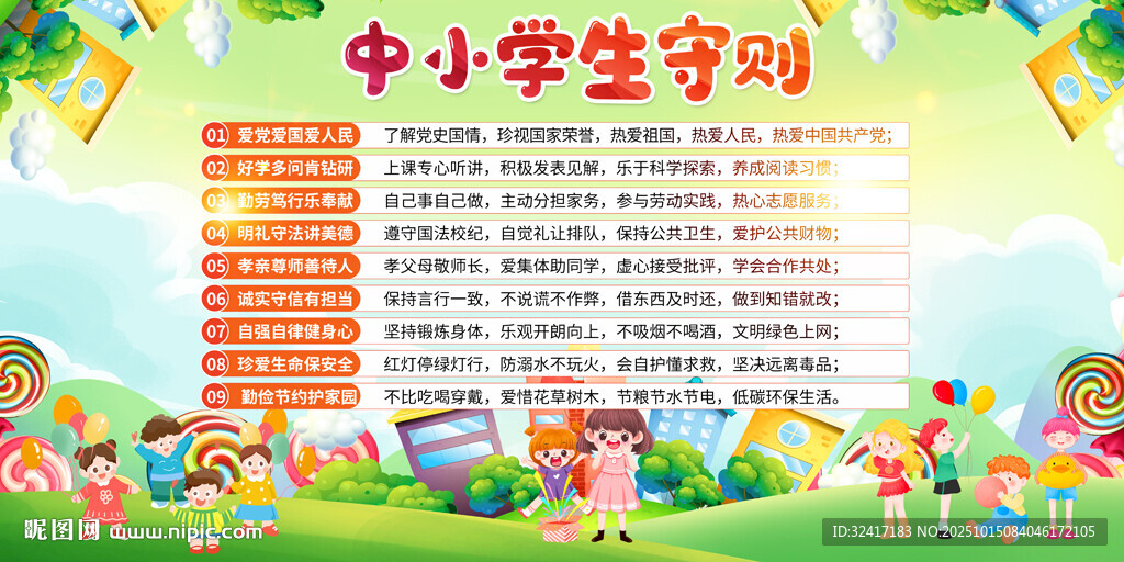 中小学生守则展板