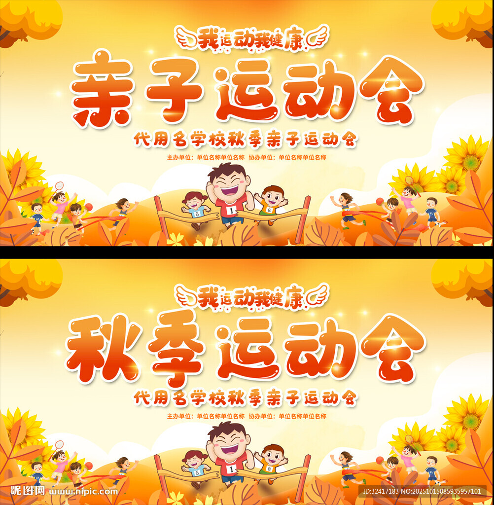 秋季亲子运动会宣传图